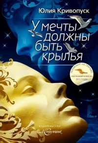 Онлайн книга - У мечты должны быть крылья - Юлия Кривопуск