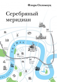 Онлайн книга - Серебряный меридиан - Флора Олломоуц