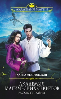 Онлайн книга - Академия магических секретов. Раскрыть тайны - Алена Федотовская