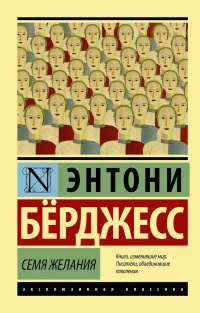 Онлайн книга - Семя желания - Энтони Берджесс
