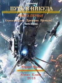 Онлайн книга - Древние. Начало - Александр Климов