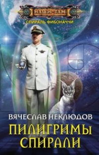 Онлайн книга - Пилигримы спирали - Вячеслав Неклюдов