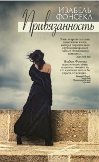 Онлайн книга - Привязанность - Изабель Фонсека