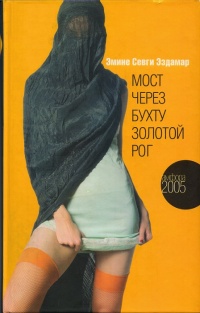 Онлайн книга - Мост через бухту Золотой Рог - Эмине Севги Эздамар