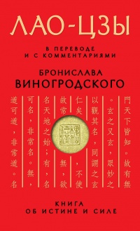 Онлайн книга - Книга об истине и силе. В переводе и с комментариями Б. Виногродского - Лао Цзы