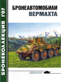 Онлайн книга - Бронеавтомобили вермахта - Михаил Барятинский