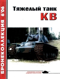 Онлайн книга - Тяжёлый танк КВ. Часть 1 - Михаил Барятинский