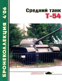 Онлайн книга - Средний танк Т-54 - Михаил Барятинский