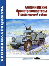 Онлайн книга - Американские бронетранспортеры Второй мировой войны - Михаил Барятинский