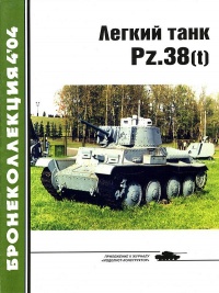 Онлайн книга - Лёгкий танк Pz.38(t) - Михаил Барятинский