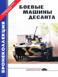 Онлайн книга - Боевые машины десанта - Михаил Барятинский
