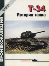 Онлайн книга - Т-34 История танка - Михаил Барятинский