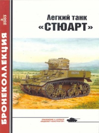 Онлайн книга - Легкий танк «Стюарт» - Михаил Барятинский