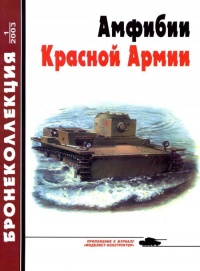 Онлайн книга - Амфибии Красной Армии - Михаил Барятинский