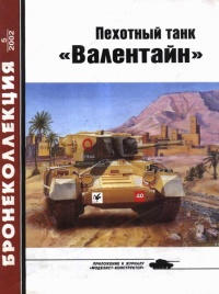 Онлайн книга - Пехотный танк «Валентайн» - Михаил Барятинский