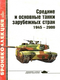 Онлайн книга - Средние и основные танки зарубежных стран, 1945–2000. Часть 2 - Михаил Барятинский
