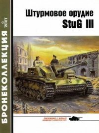 Онлайн книга - Штурмовое орудие Stug III - Михаил Барятинский