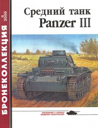 Онлайн книга - Средний танк Panzer III - Михаил Барятинский