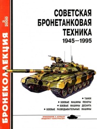 Онлайн книга - Советская бронетанковая техника, 1945–1995. Часть 1 - Михаил Барятинский