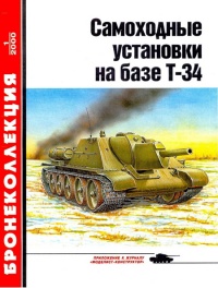 Онлайн книга - Самоходные установки на базе танка Т-34 - Михаил Барятинский