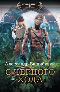 Онлайн книга - С черного хода - Александр Башибузук