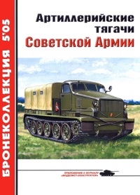 Онлайн книга - Артиллерийские тягачи Советской Армии - Евгений Прочко