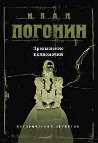 Онлайн книга - Превышение полномочий - Иван Погонин