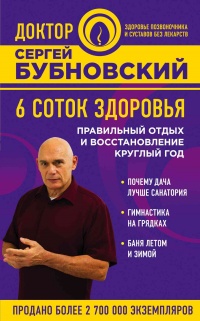 Онлайн книга - 6 соток здоровья. Правильный отдых и восстановление круглый год - Сергей Бубновский