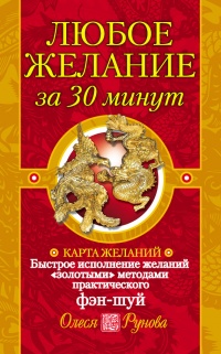 Онлайн книга - Любое желание за 30 минут. Карта желаний. Быстрое исполнение желаний «золотыми» методами практическо