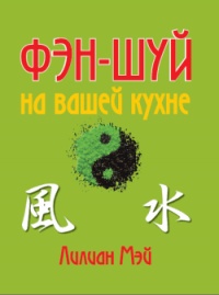 Онлайн книга - Фэн-шуй на вашей кухне - Лилиан Мэй