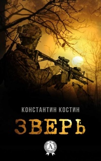 Онлайн книга - Зверь - Константин Костин