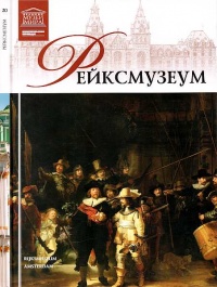 Онлайн книга - Рейксмузеум Амстердам - И. Кравченко