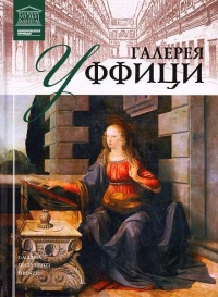 Онлайн книга - Галерея Уффици - И. Кравченко