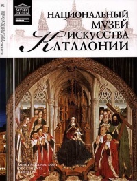 Онлайн книга - Национальный музей искусства Каталонии. Барселона - О. Киташова