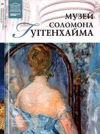 Онлайн книга - Музей Соломона Гуггенхайма Нью-Йорк - Елена Иванова