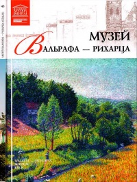 Онлайн книга - Музей Вальрафа-Рихарца Кельн - Елена Иванова
