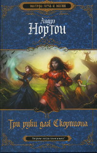 Онлайн книга - Три руки для Скорпиона - Андрэ Нортон