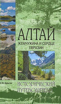 Онлайн книга - Алтай. Жемчужина и сердце Евразии - Сергей Бурыгин