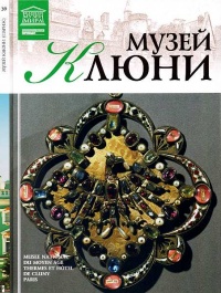 Онлайн книга - Музей Клюни - Т. Акимова