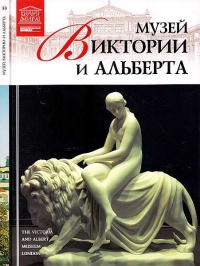 Онлайн книга - Музей Виктории и Альберта Лондон - Т. Акимова