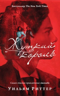 Онлайн книга - Жуткий король - Уилльям Риттер