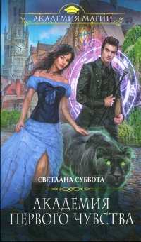 Онлайн книга - Академия первого чувства - Светлана Суббота