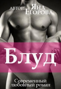 Онлайн книга - Блуд - Яна Егорова