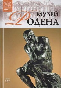 Онлайн книга - Музей Родена Париж - Мария Силина