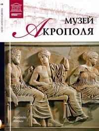 Онлайн книга - Музей Акрополя - Мария Силина
