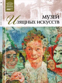Онлайн книга - Музей изящных искусств. Гент - Любовь Пуликова