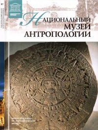 Онлайн книга - Национальный музей антропологии Мехико - Марина Пивень