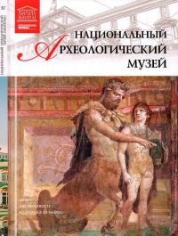 Онлайн книга - Национальный археологический музей Неаполь - Д. Перова