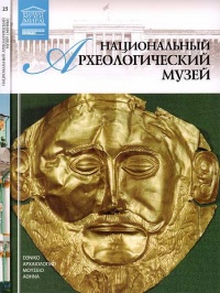Онлайн книга - Национальный археологический музей Афины - Д. Перова