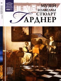 Онлайн книга - Музей Изабеллы Стюарт Гарднер Бостон - Тигран Мкртычев